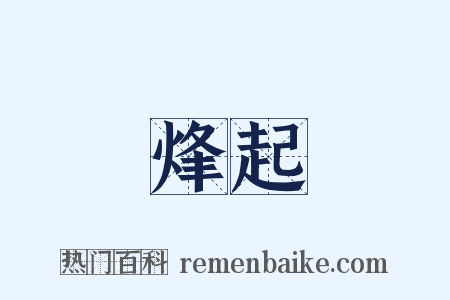 烽起是什么意思的图片
